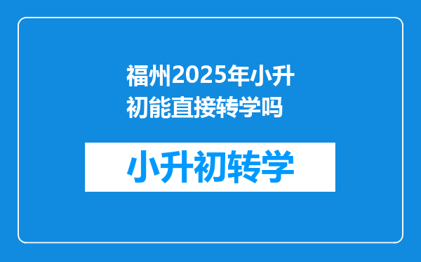 福州2025年小升初能直接转学吗