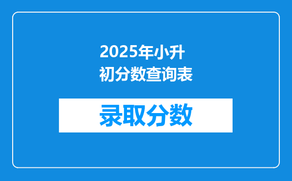 2025年小升初分数查询表