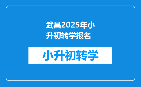 武昌2025年小升初转学报名