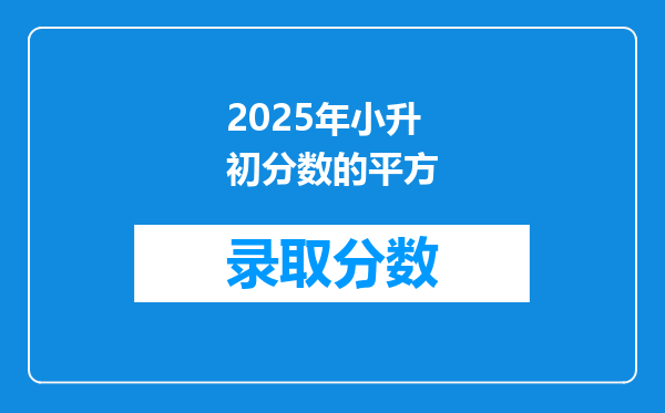 2025年小升初分数的平方