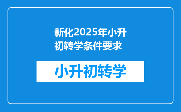 新化2025年小升初转学条件要求