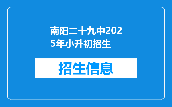 南阳二十九中2025年小升初招生