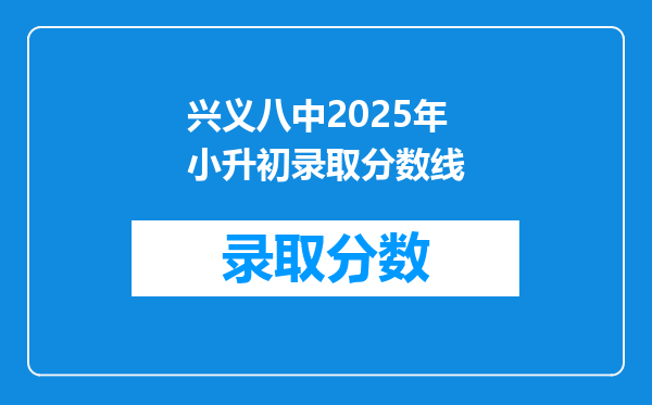 兴义八中2025年小升初录取分数线