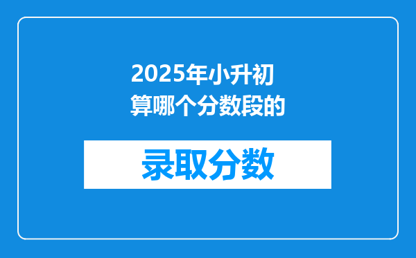 2025年小升初算哪个分数段的