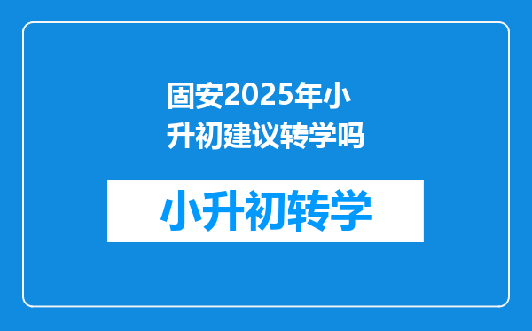 固安2025年小升初建议转学吗