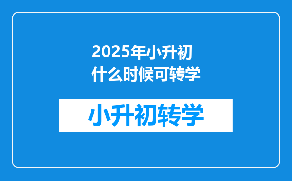 2025年小升初什么时候可转学