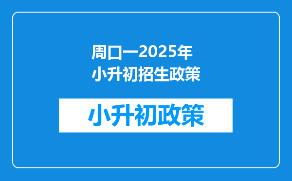 周口一2025年小升初招生政策