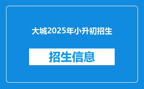 大城2025年小升初招生