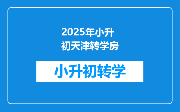 2025年小升初天津转学房