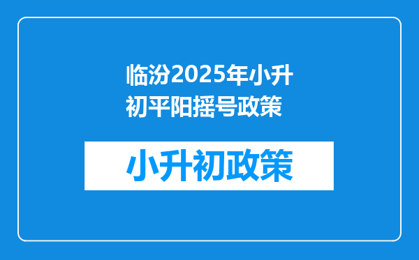 临汾2025年小升初平阳摇号政策