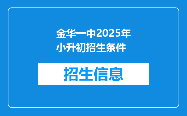 金华一中2025年小升初招生条件