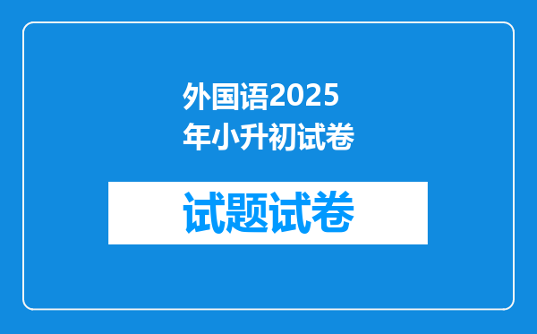 外国语2025年小升初试卷