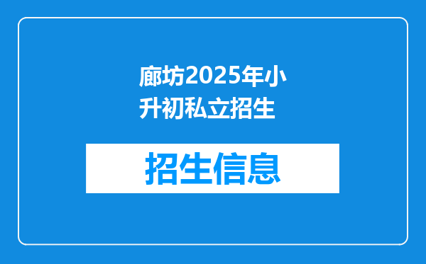 廊坊2025年小升初私立招生