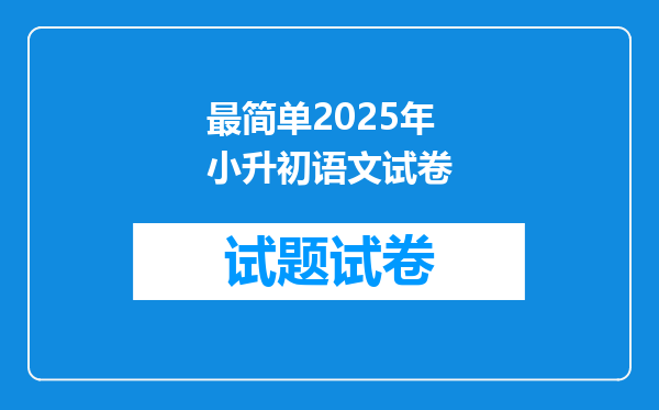 最简单2025年小升初语文试卷