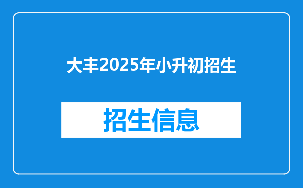 大丰2025年小升初招生