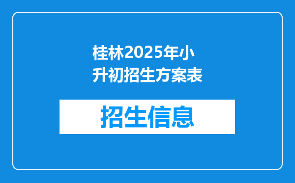 桂林2025年小升初招生方案表