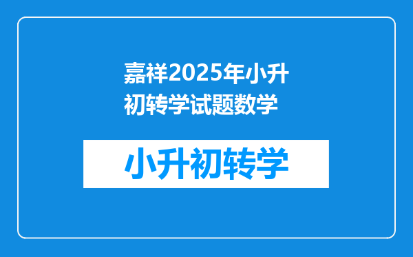 嘉祥2025年小升初转学试题数学