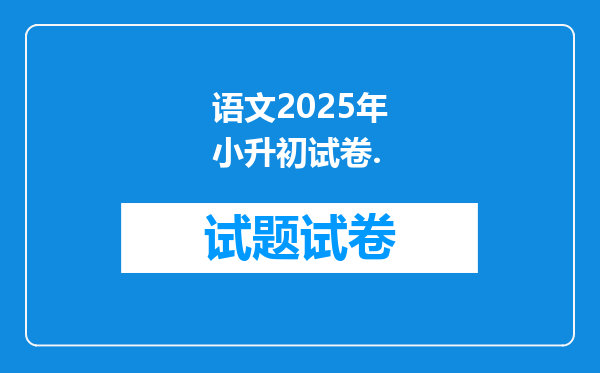 语文2025年小升初试卷.