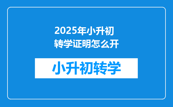 2025年小升初转学证明怎么开