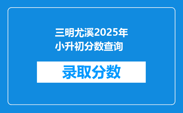 三明尤溪2025年小升初分数查询