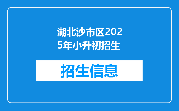 湖北沙市区2025年小升初招生