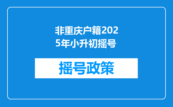 非重庆户籍2025年小升初摇号