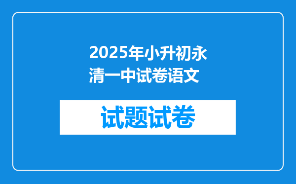 2025年小升初永清一中试卷语文