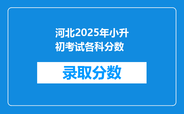 河北2025年小升初考试各科分数