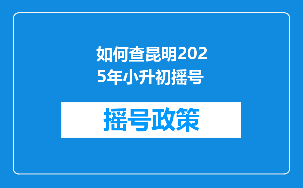 如何查昆明2025年小升初摇号