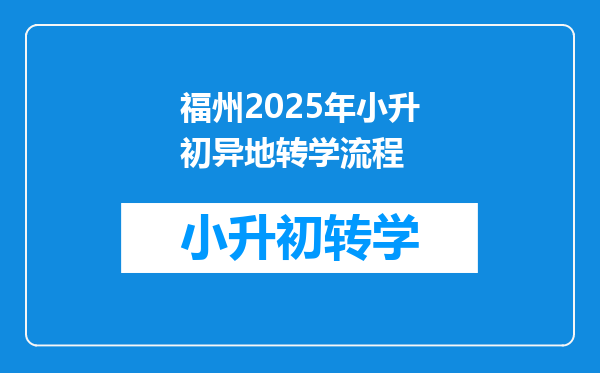 福州2025年小升初异地转学流程