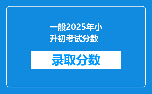 一般2025年小升初考试分数