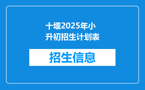 十堰2025年小升初招生计划表