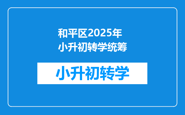 和平区2025年小升初转学统筹