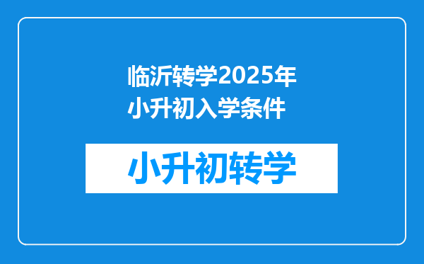 临沂转学2025年小升初入学条件