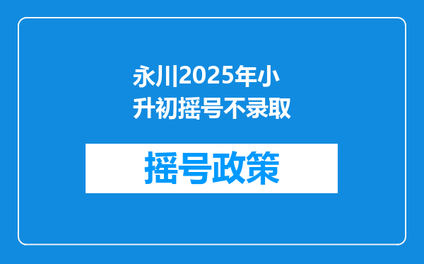 永川2025年小升初摇号不录取