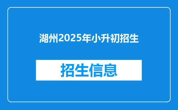 湖州2025年小升初招生