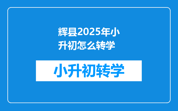 辉县2025年小升初怎么转学