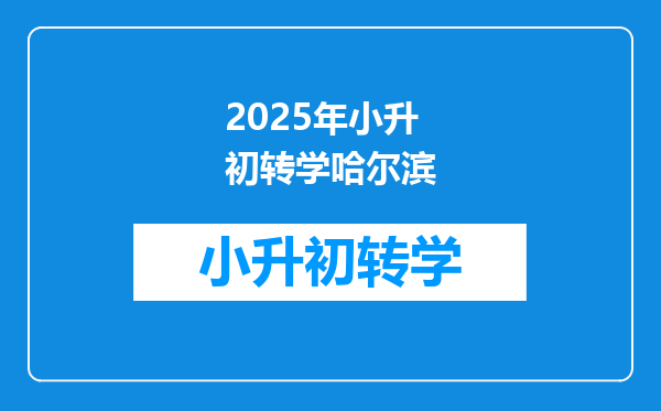 2025年小升初转学哈尔滨