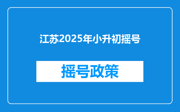 江苏2025年小升初摇号