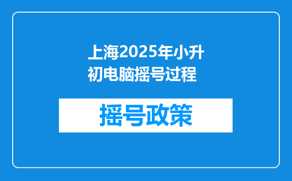 上海2025年小升初电脑摇号过程