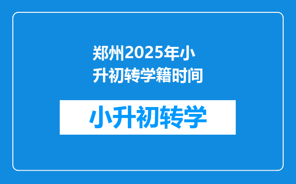 郑州2025年小升初转学籍时间