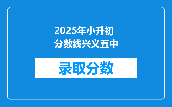 2025年小升初分数线兴义五中