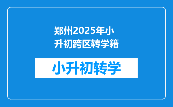 郑州2025年小升初跨区转学籍