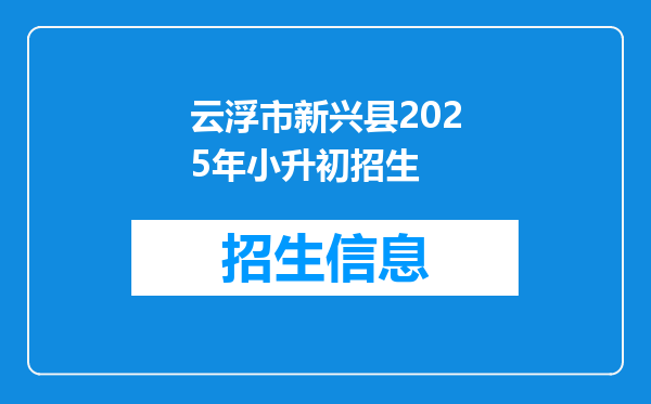 云浮市新兴县2025年小升初招生