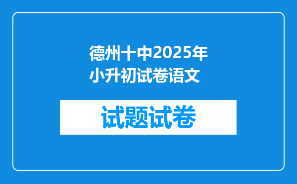 德州十中2025年小升初试卷语文