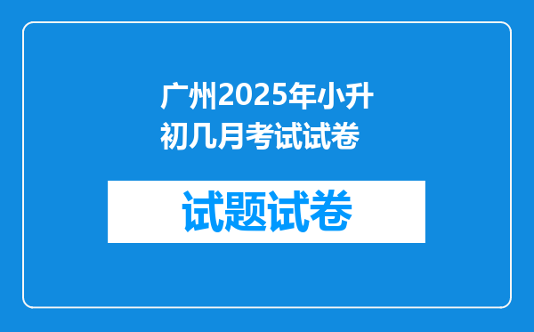 广州2025年小升初几月考试试卷