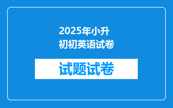 2025年小升初初英语试卷