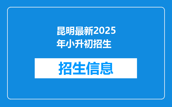 昆明最新2025年小升初招生