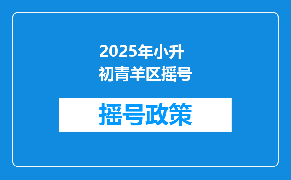 2025年小升初青羊区摇号