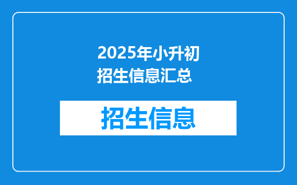 2025年小升初招生信息汇总